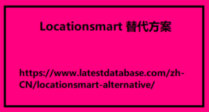 Locationsmart 替代方案