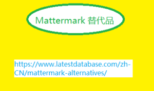 Mattermark 替代品