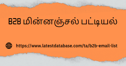 B2B மின்னஞ்சல் பட்டியல்