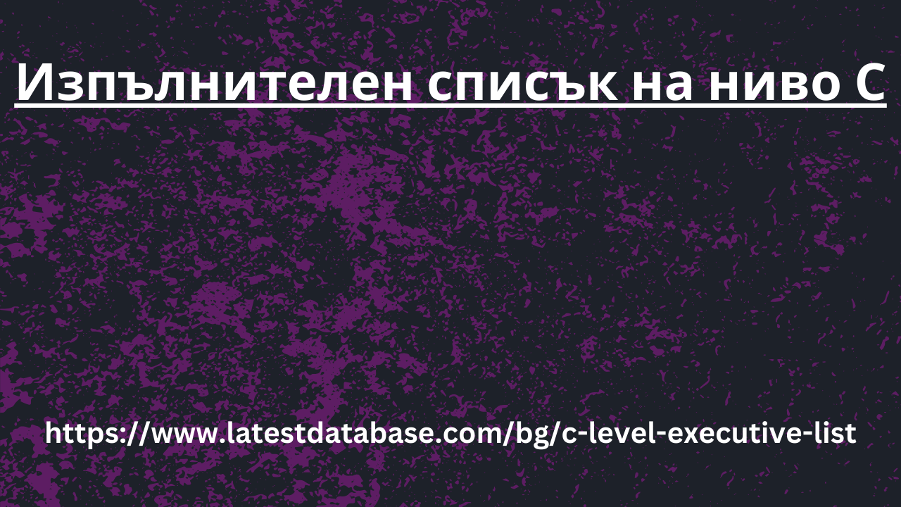 https://www.latestdatabase.com/bg/c-level-executive-list