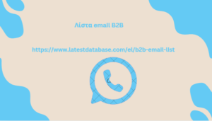 Λίστα email B2B