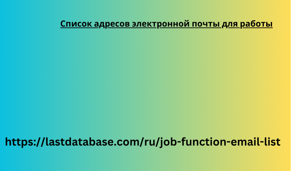 Список адресов электронной почты для работы