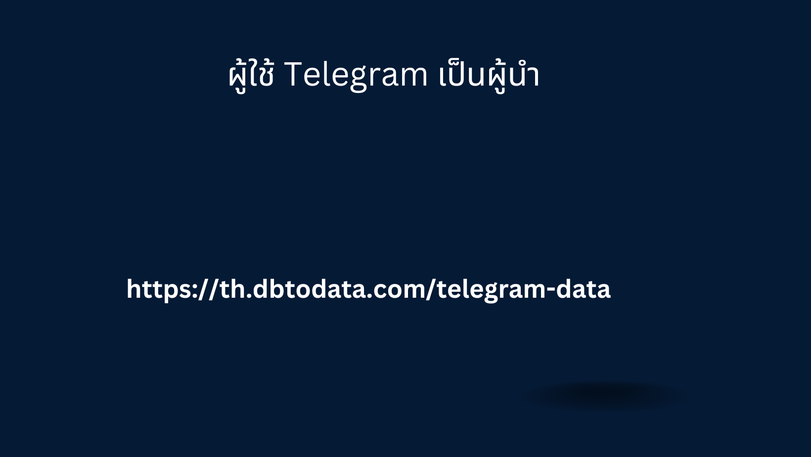 ผู้ใช้ Telegram เป็นผู้นำ 