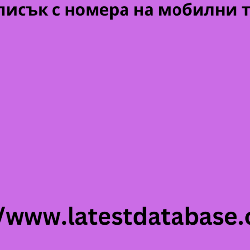 Купете списък с номера на мобилни телефони