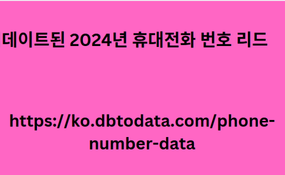 업데이트된 2024년 휴대전화 번호 리드