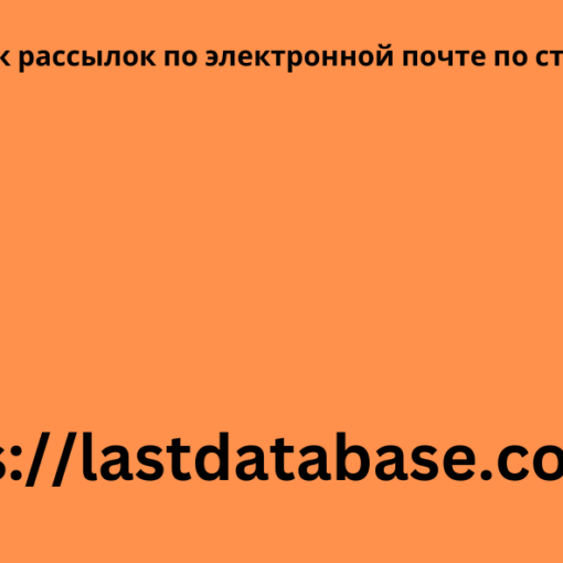 Список рассылок по электронной почте по странам