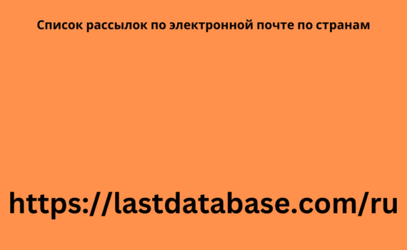 Список рассылок по электронной почте по странам