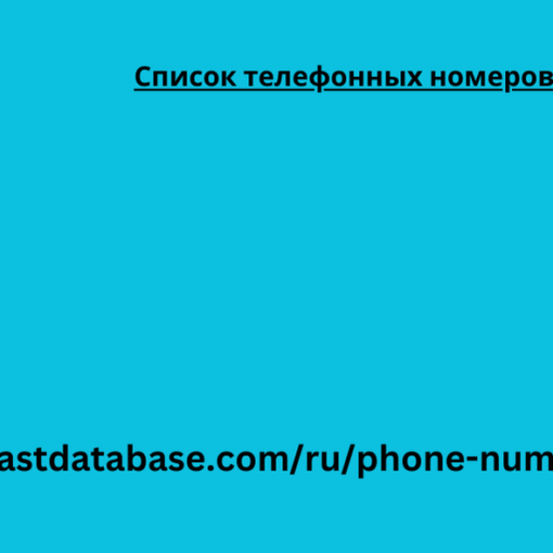 Список телефонных номеров