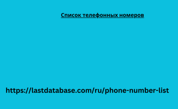 Список телефонных номеров