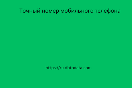 Точный номер мобильного телефона