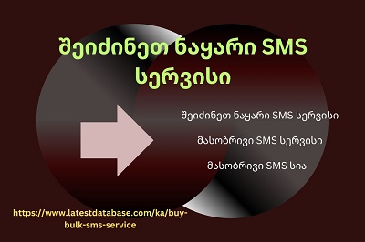 შეიძინეთ ნაყარი SMS სერვისი